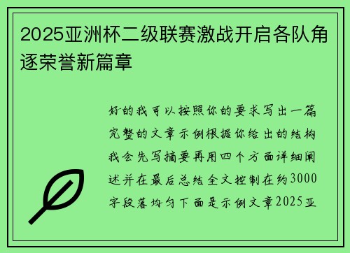 2025亚洲杯二级联赛激战开启各队角逐荣誉新篇章