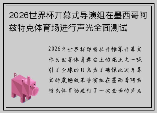 2026世界杯开幕式导演组在墨西哥阿兹特克体育场进行声光全面测试