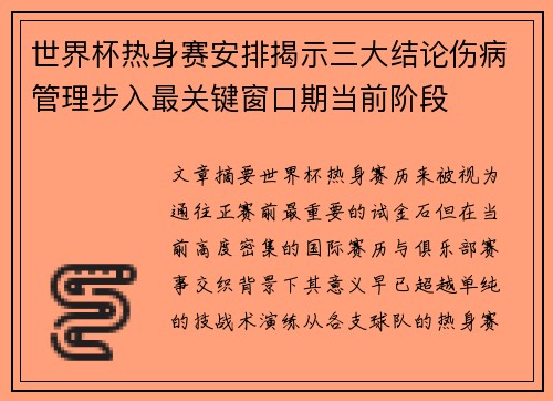 世界杯热身赛安排揭示三大结论伤病管理步入最关键窗口期当前阶段
