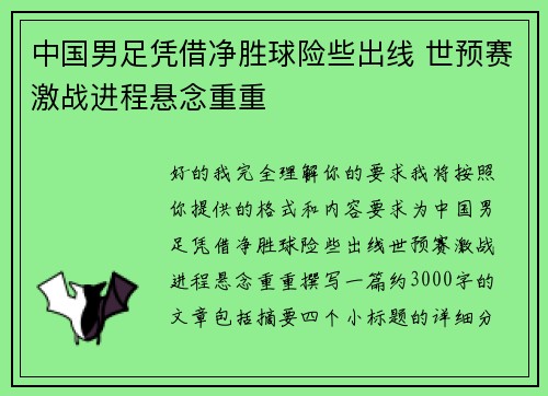 中国男足凭借净胜球险些出线 世预赛激战进程悬念重重 中国男足凭借净胜球险些出线 世预赛激战进程悬念重重