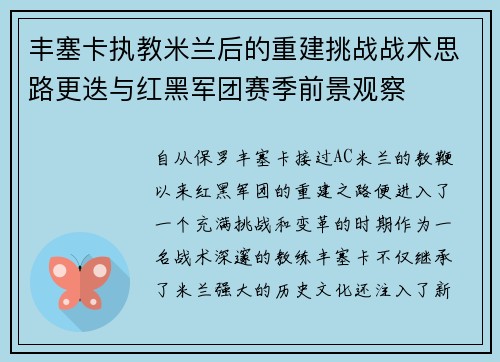 丰塞卡执教米兰后的重建挑战战术思路更迭与红黑军团赛季前景观察 丰塞卡执教米兰后的重建挑战战术思路更迭与红黑军团赛季前景观察