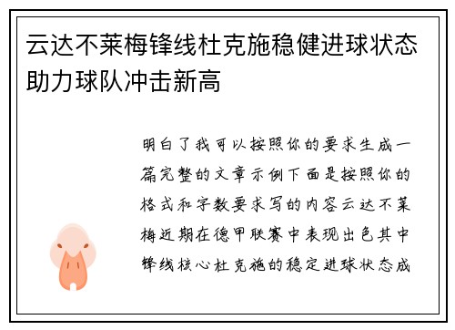 云达不莱梅锋线杜克施稳健进球状态助力球队冲击新高 云达不莱梅锋线杜克施稳健进球状态助力球队冲击新高
