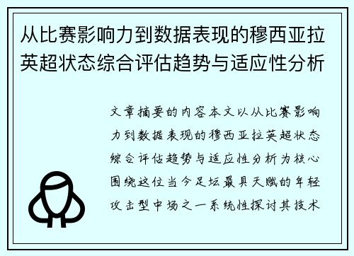 从比赛影响力到数据表现的穆西亚拉英超状态综合评估趋势与适应性分析 从比赛影响力到数据表现的穆西亚拉英超状态综合评估趋势与适应性分析