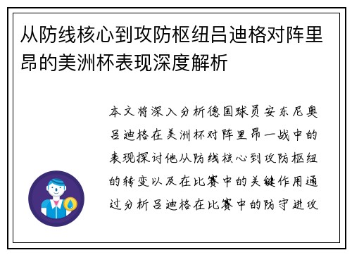 从防线核心到攻防枢纽吕迪格对阵里昂的美洲杯表现深度解析