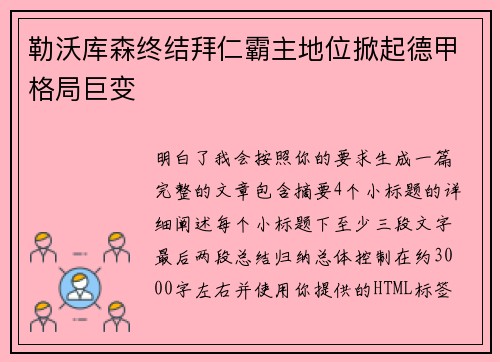 勒沃库森终结拜仁霸主地位掀起德甲格局巨变 勒沃库森终结拜仁霸主地位掀起德甲格局巨变