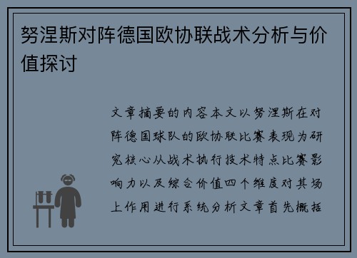 努涅斯对阵德国欧协联战术分析与价值探讨
