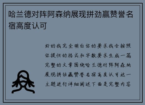哈兰德对阵阿森纳展现拼劲赢赞誉名宿高度认可