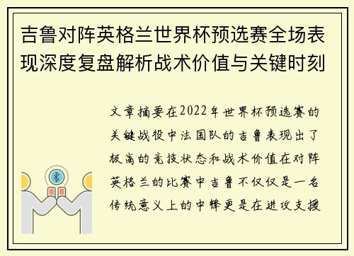 吉鲁对阵英格兰世界杯预选赛全场表现深度复盘解析战术价值与关键时刻