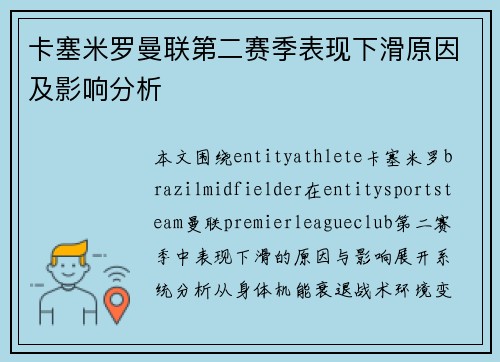 卡塞米罗曼联第二赛季表现下滑原因及影响分析