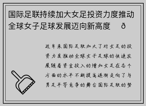 国际足联持续加大女足投资力度推动全球女子足球发展迈向新高度 ⚽🌍 国际足联持续加大女足投资力度推动全球女子足球发展迈向新高度 ⚽🌍