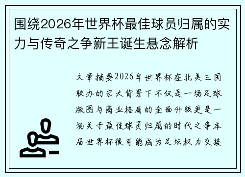 围绕2026年世界杯最佳球员归属的实力与传奇之争新王诞生悬念解析