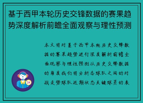 基于西甲本轮历史交锋数据的赛果趋势深度解析前瞻全面观察与理性预测