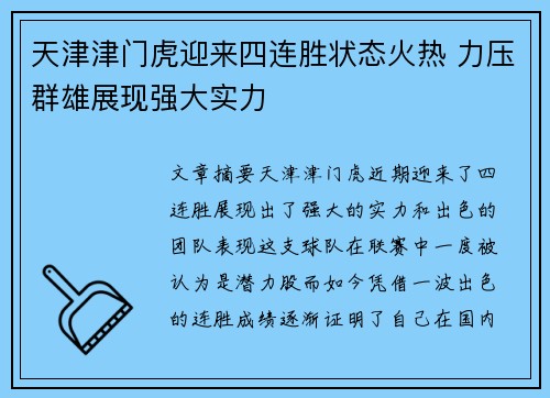 天津津门虎迎来四连胜状态火热 力压群雄展现强大实力 天津津门虎迎来四连胜状态火热 力压群雄展现强大实力