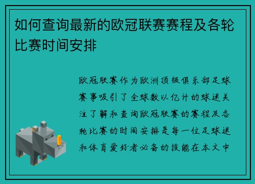 如何查询最新的欧冠联赛赛程及各轮比赛时间安排