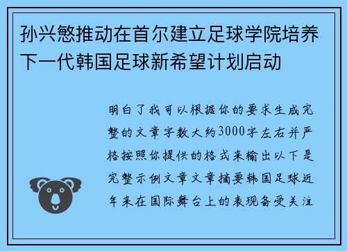 孙兴慜推动在首尔建立足球学院培养下一代韩国足球新希望计划启动