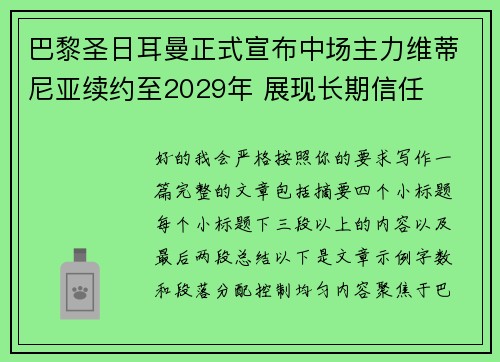 巴黎圣日耳曼正式宣布中场主力维蒂尼亚续约至2029年 展现长期信任 巴黎圣日耳曼正式宣布中场主力维蒂尼亚续约至2029年 展现长期信任