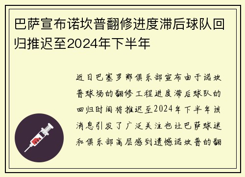 巴萨宣布诺坎普翻修进度滞后球队回归推迟至2024年下半年