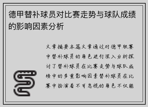 德甲替补球员对比赛走势与球队成绩的影响因素分析