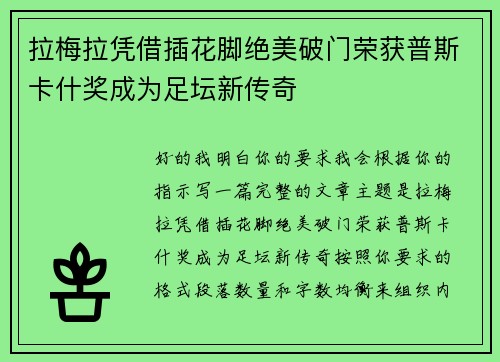 拉梅拉凭借插花脚绝美破门荣获普斯卡什奖成为足坛新传奇