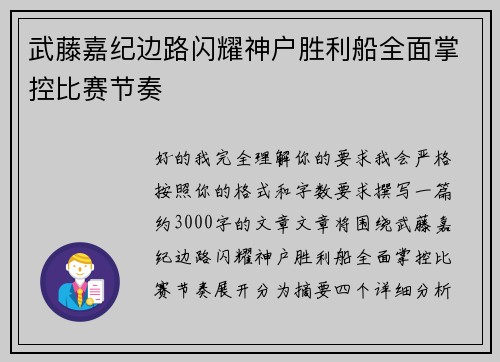 武藤嘉纪边路闪耀神户胜利船全面掌控比赛节奏