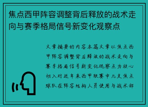 焦点西甲阵容调整背后释放的战术走向与赛季格局信号新变化观察点 焦点西甲阵容调整背后释放的战术走向与赛季格局信号新变化观察点