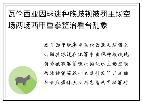 瓦伦西亚因球迷种族歧视被罚主场空场两场西甲重拳整治看台乱象 瓦伦西亚因球迷种族歧视被罚主场空场两场西甲重拳整治看台乱象