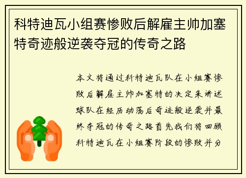 科特迪瓦小组赛惨败后解雇主帅加塞特奇迹般逆袭夺冠的传奇之路