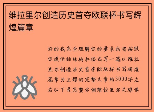 维拉里尔创造历史首夺欧联杯书写辉煌篇章