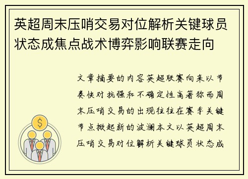 英超周末压哨交易对位解析关键球员状态成焦点战术博弈影响联赛走向 英超周末压哨交易对位解析关键球员状态成焦点战术博弈影响联赛走向
