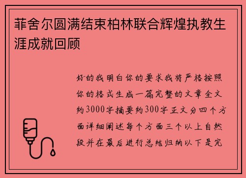 菲舍尔圆满结束柏林联合辉煌执教生涯成就回顾 菲舍尔圆满结束柏林联合辉煌执教生涯成就回顾