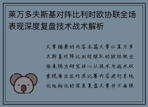 莱万多夫斯基对阵比利时欧协联全场表现深度复盘技术战术解析