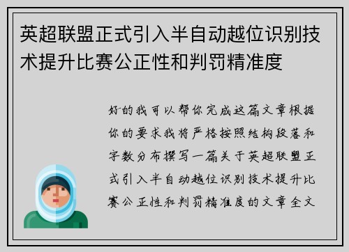 英超联盟正式引入半自动越位识别技术提升比赛公正性和判罚精准度 英超联盟正式引入半自动越位识别技术提升比赛公正性和判罚精准度