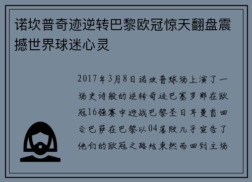 诺坎普奇迹逆转巴黎欧冠惊天翻盘震撼世界球迷心灵