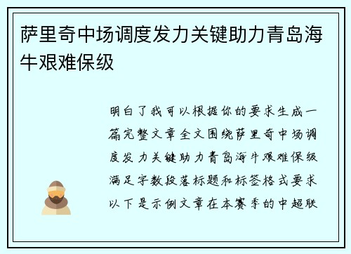 萨里奇中场调度发力关键助力青岛海牛艰难保级