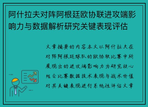 阿什拉夫对阵阿根廷欧协联进攻端影响力与数据解析研究关键表现评估