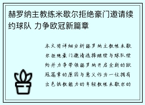 赫罗纳主教练米歇尔拒绝豪门邀请续约球队 力争欧冠新篇章