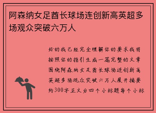 阿森纳女足酋长球场连创新高英超多场观众突破六万人