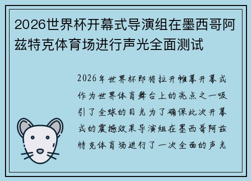 2026世界杯开幕式导演组在墨西哥阿兹特克体育场进行声光全面测试