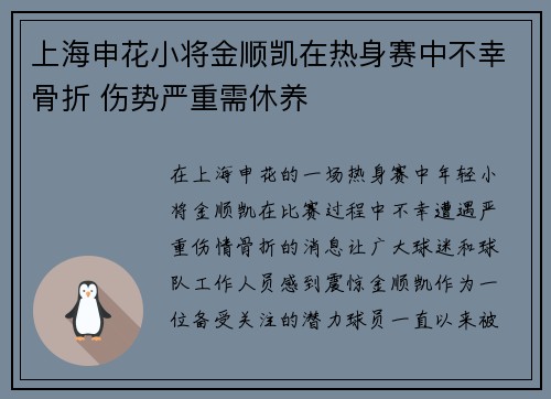 上海申花小将金顺凯在热身赛中不幸骨折 伤势严重需休养 上海申花小将金顺凯在热身赛中不幸骨折 伤势严重需休养