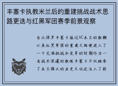 丰塞卡执教米兰后的重建挑战战术思路更迭与红黑军团赛季前景观察
