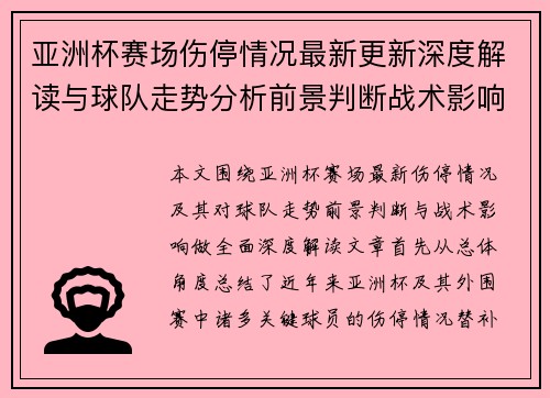 亚洲杯赛场伤停情况最新更新深度解读与球队走势分析前景判断战术影响 亚洲杯赛场伤停情况最新更新深度解读与球队走势分析前景判断战术影响