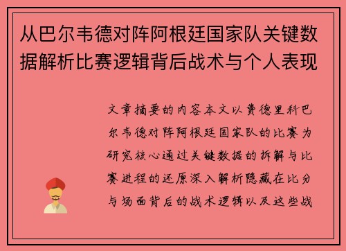 从巴尔韦德对阵阿根廷国家队关键数据解析比赛逻辑背后战术与个人表现关联 从巴尔韦德对阵阿根廷国家队关键数据解析比赛逻辑背后战术与个人表现关联