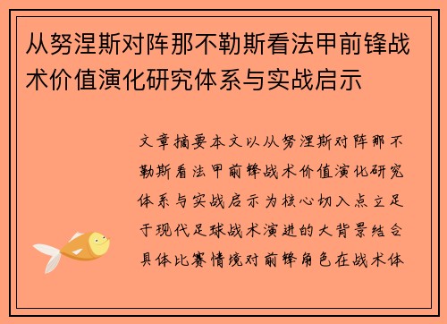 从努涅斯对阵那不勒斯看法甲前锋战术价值演化研究体系与实战启示