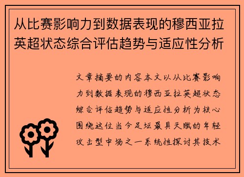 从比赛影响力到数据表现的穆西亚拉英超状态综合评估趋势与适应性分析 从比赛影响力到数据表现的穆西亚拉英超状态综合评估趋势与适应性分析