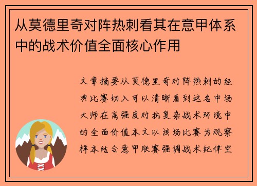 从莫德里奇对阵热刺看其在意甲体系中的战术价值全面核心作用