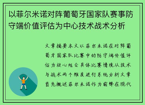 以菲尔米诺对阵葡萄牙国家队赛事防守端价值评估为中心技术战术分析