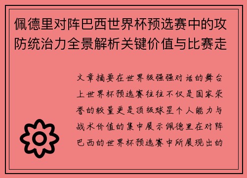 佩德里对阵巴西世界杯预选赛中的攻防统治力全景解析关键价值与比赛走向影响