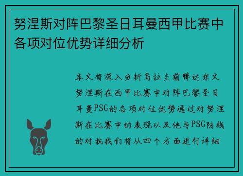 努涅斯对阵巴黎圣日耳曼西甲比赛中各项对位优势详细分析