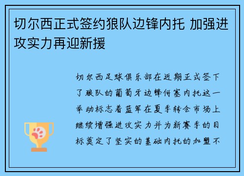 切尔西正式签约狼队边锋内托 加强进攻实力再迎新援