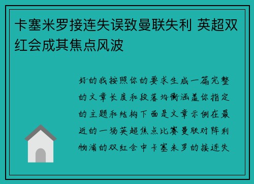 卡塞米罗接连失误致曼联失利 英超双红会成其焦点风波 卡塞米罗接连失误致曼联失利 英超双红会成其焦点风波